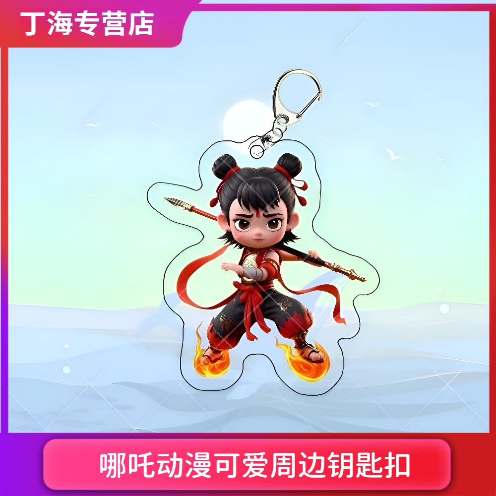 哪吒2魔童闹海 哪吒周边电影可爱装饰书包挂件亚克力小礼物钥匙扣
