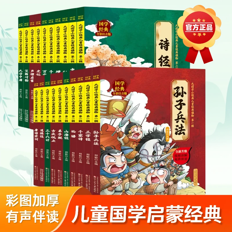 【国学经典】qc官方正品！儿童国学启蒙经典，彩图加厚有声伴读