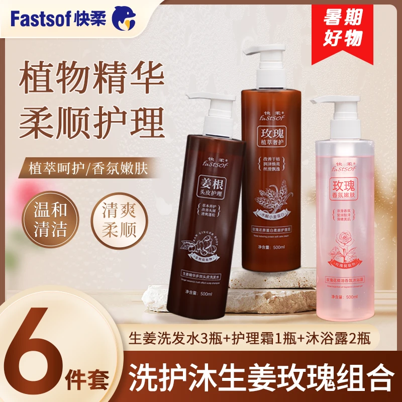 fastsof/快柔【洗护6件套】去屑美肌生姜玫瑰香氛控油焕亮嫩肤套装