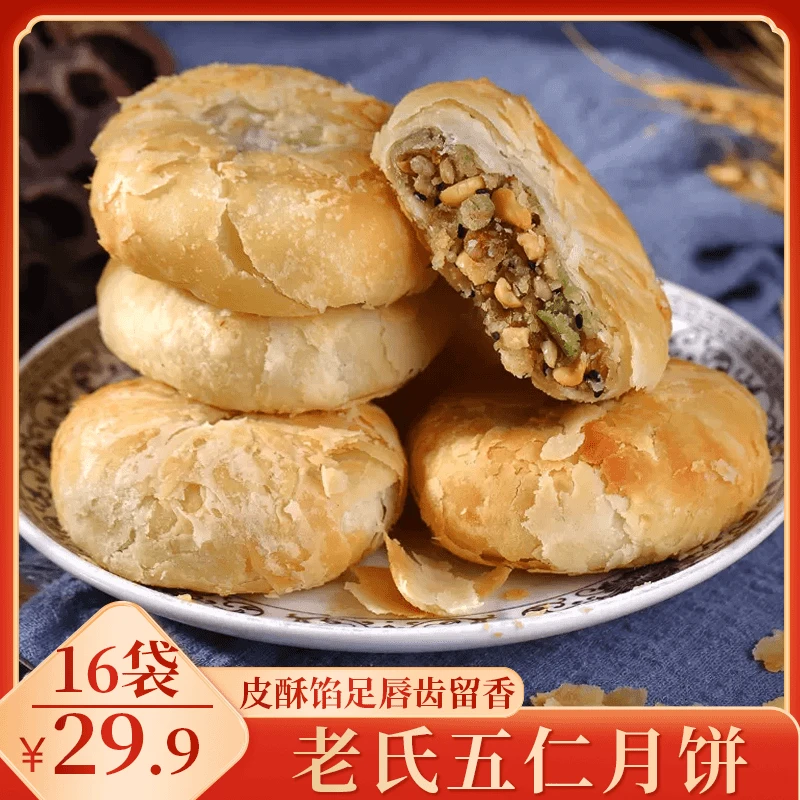 小私斋直播专享16袋/老师傅手艺酥皮五仁月饼 手工糕点酥软好吃