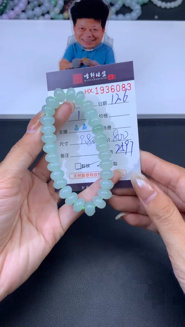 未镶嵌挂件翡翠哈轩 手串1（有纹有裂）