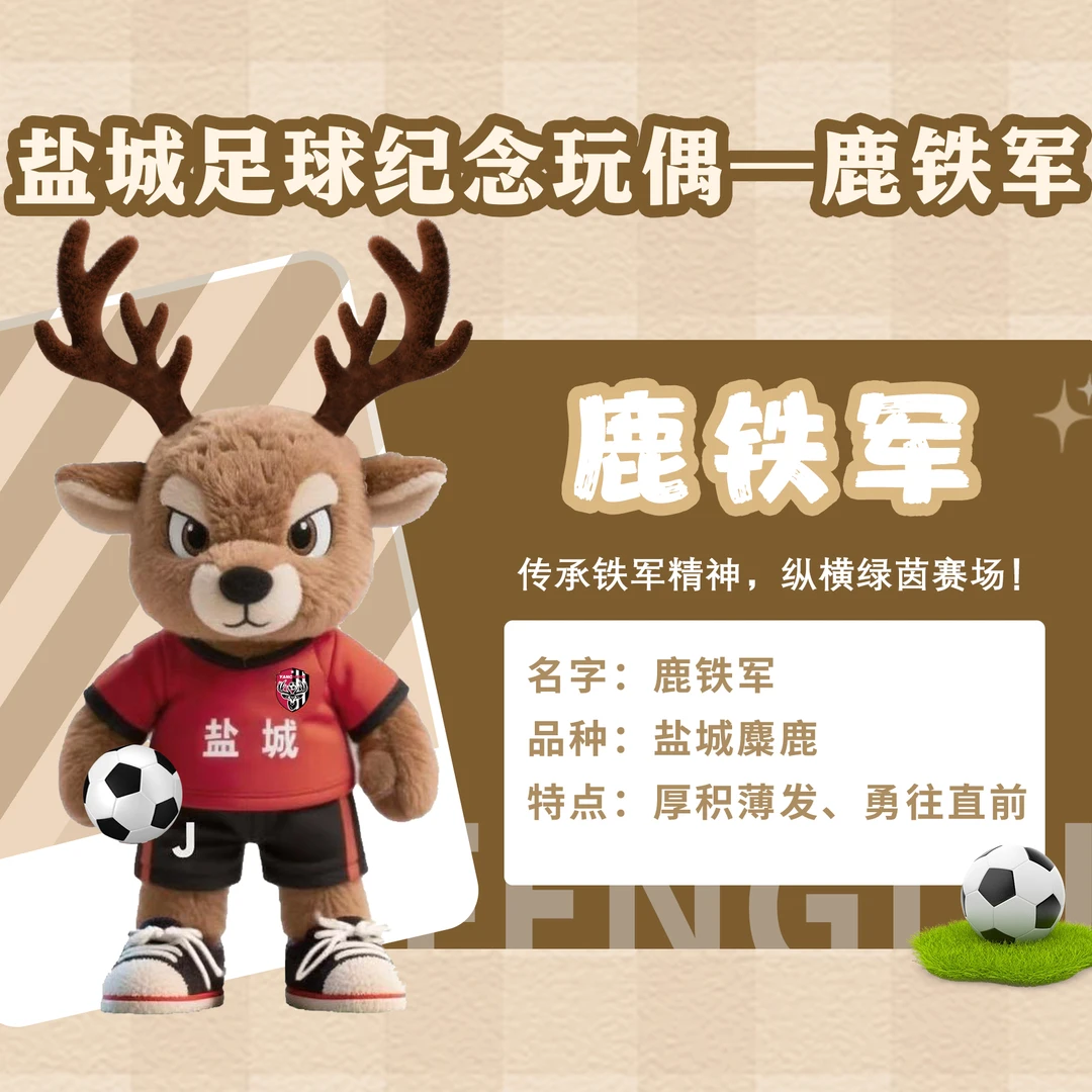 苏超盐城队吉祥物“鹿铁军”小号玩偶/挂饰