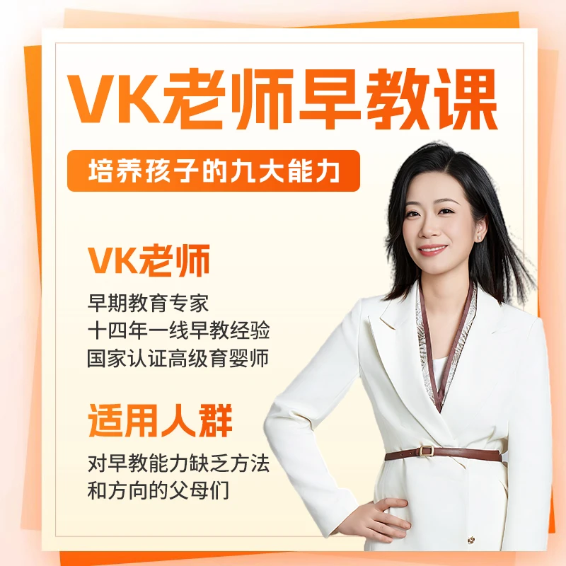 VK老师育儿早教课