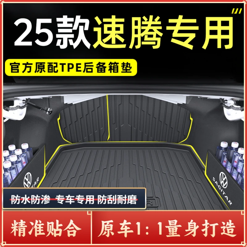 2025款大众速腾专用TPE后备箱垫尾箱垫改装超越版23汽车用品24