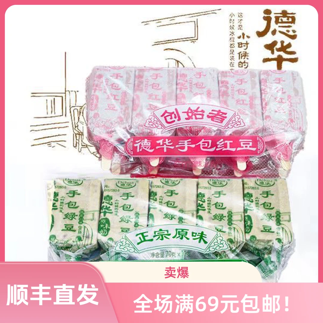 【10支】德华手包红豆，绿豆味雪糕70g