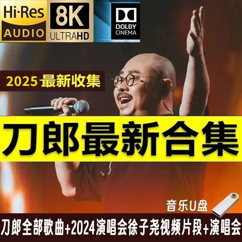 刀郎车载音乐u盘2025新收集200首全部合集南京成都演唱会无损优盘