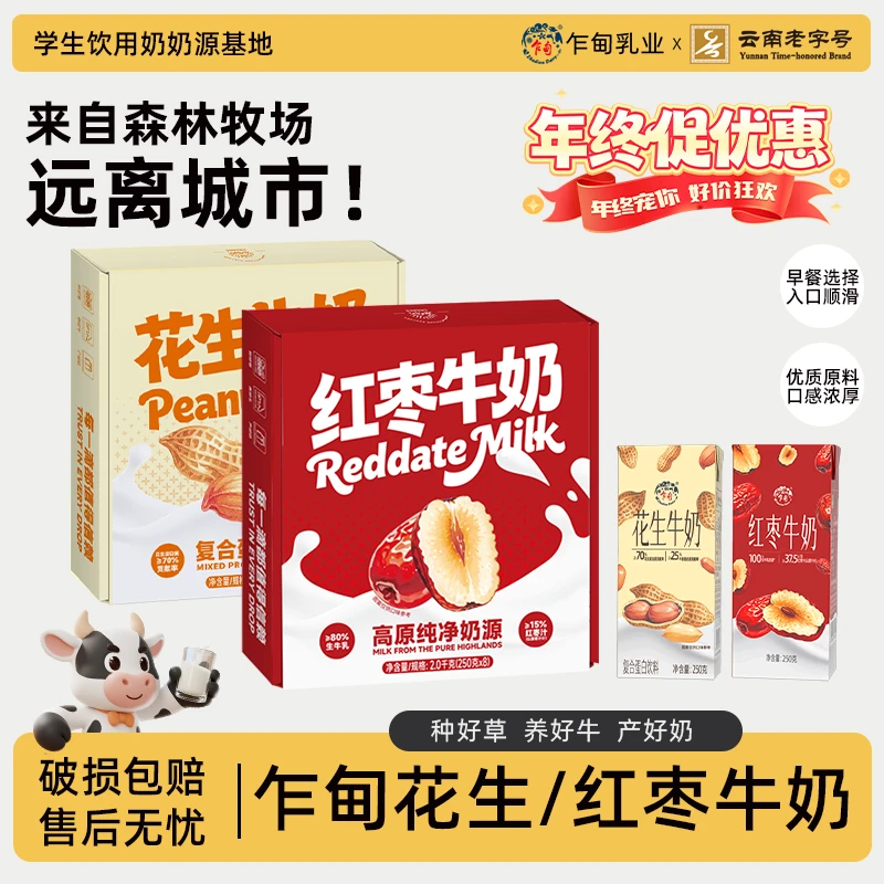 【乍甸】高原牧场花生红枣牛奶250g*8盒营养早餐奶醇厚儿童牛奶