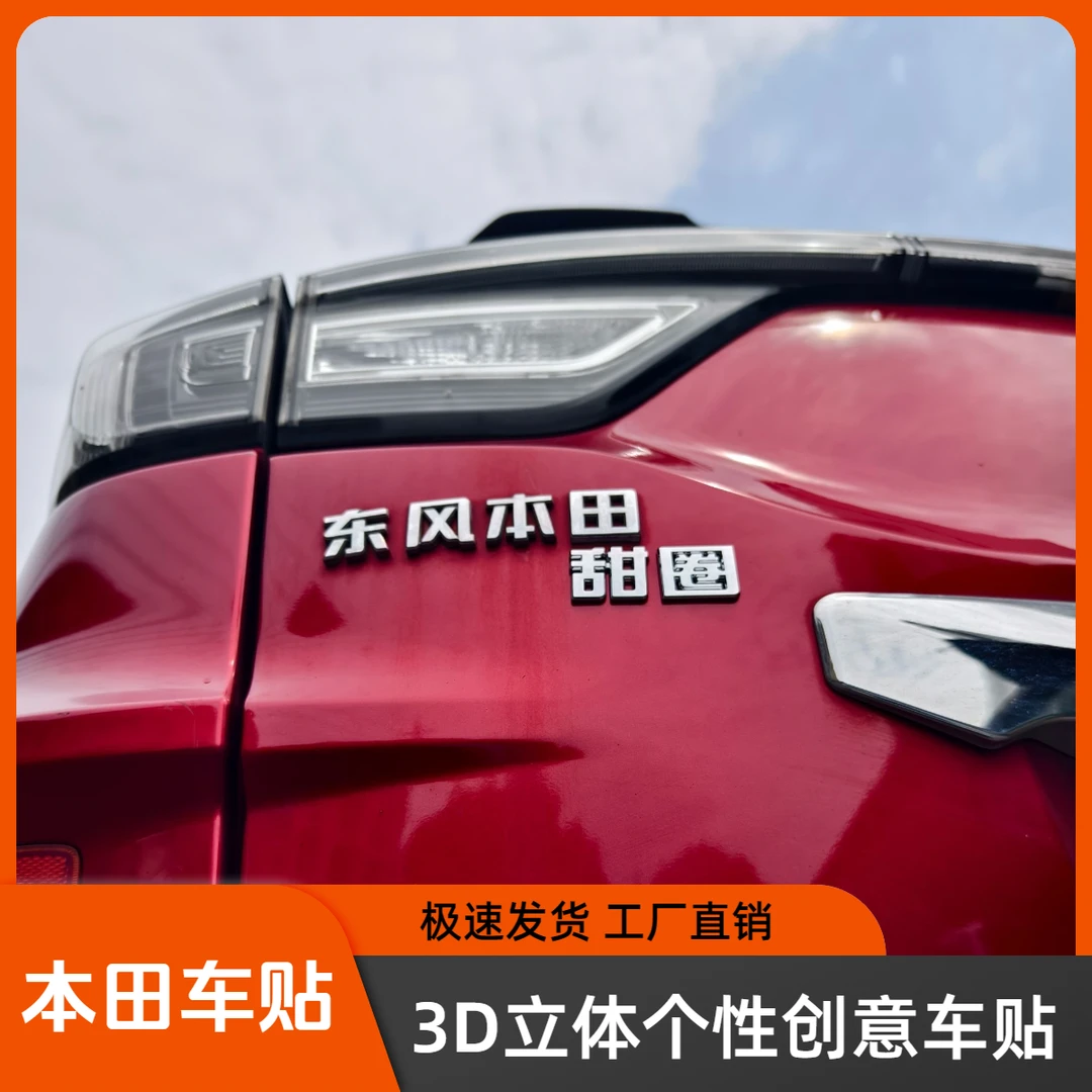 东风本田丰田螺公主甜圈个性创意尾标立体汉字网红搞怪车身装饰贴
