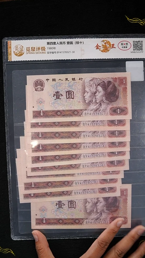 CG1647 第四套退市钞 1980年1元（金龙王）标十