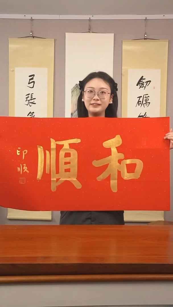 书法印顺长老《和顺》