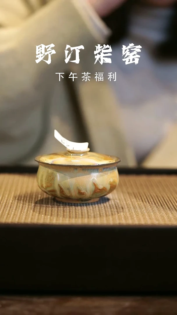 野汀柴窑手工手作@@YT124