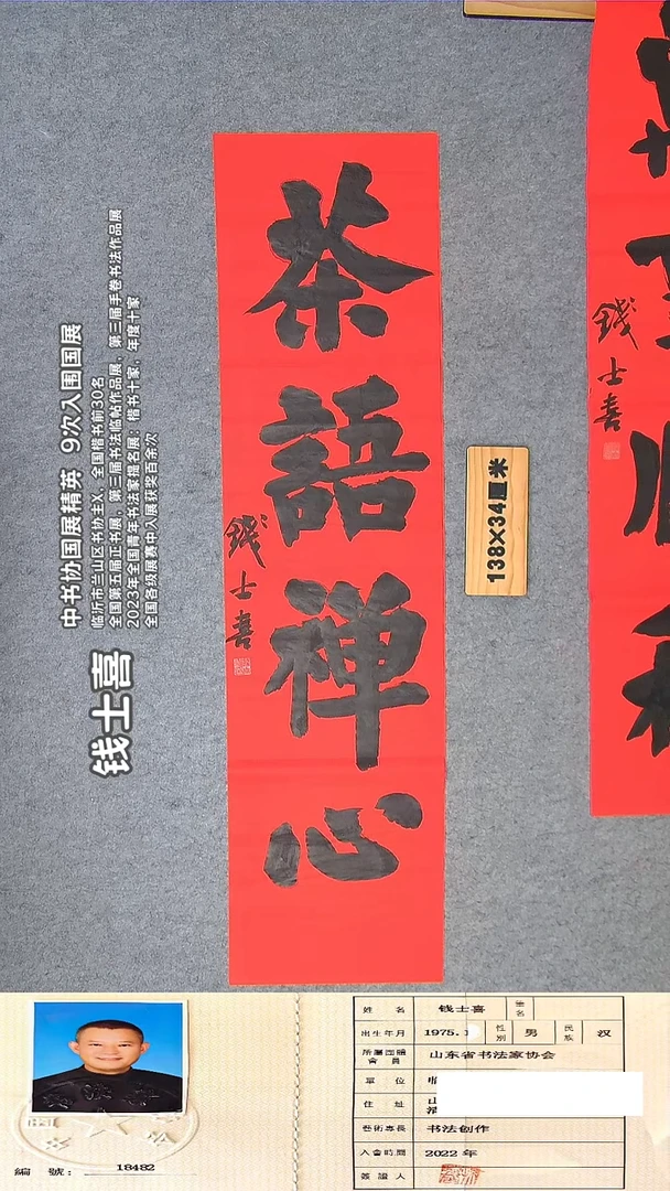 书法钱老师书法精品纯手写  138*34山东临沂