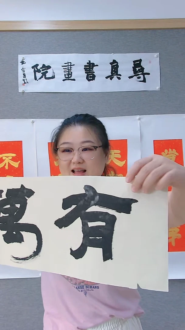 寻真书画院书法国画小品
