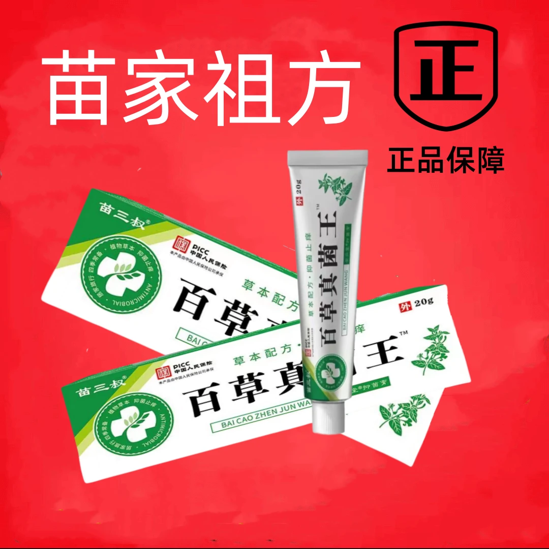 【苗家祖方】百草真菌王抑菌止痒软膏止痒王云南草本快速缓解