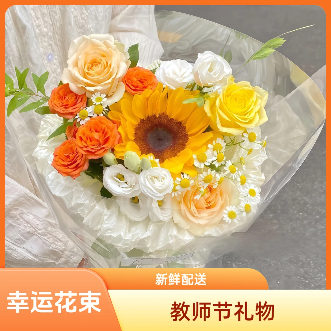 幸运【1朵向日葵配2朵香槟玫瑰洋桔梗小花束】教师节送老婆闺蜜老师同事朋友生日鲜花花店送花上门