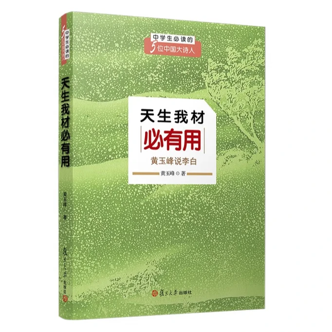 天生我才必有用：黄玉峰说李白
