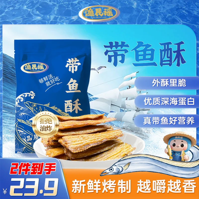 渔民谣带鱼酥酥脆干香海味零食解馋即食网红休闲食品