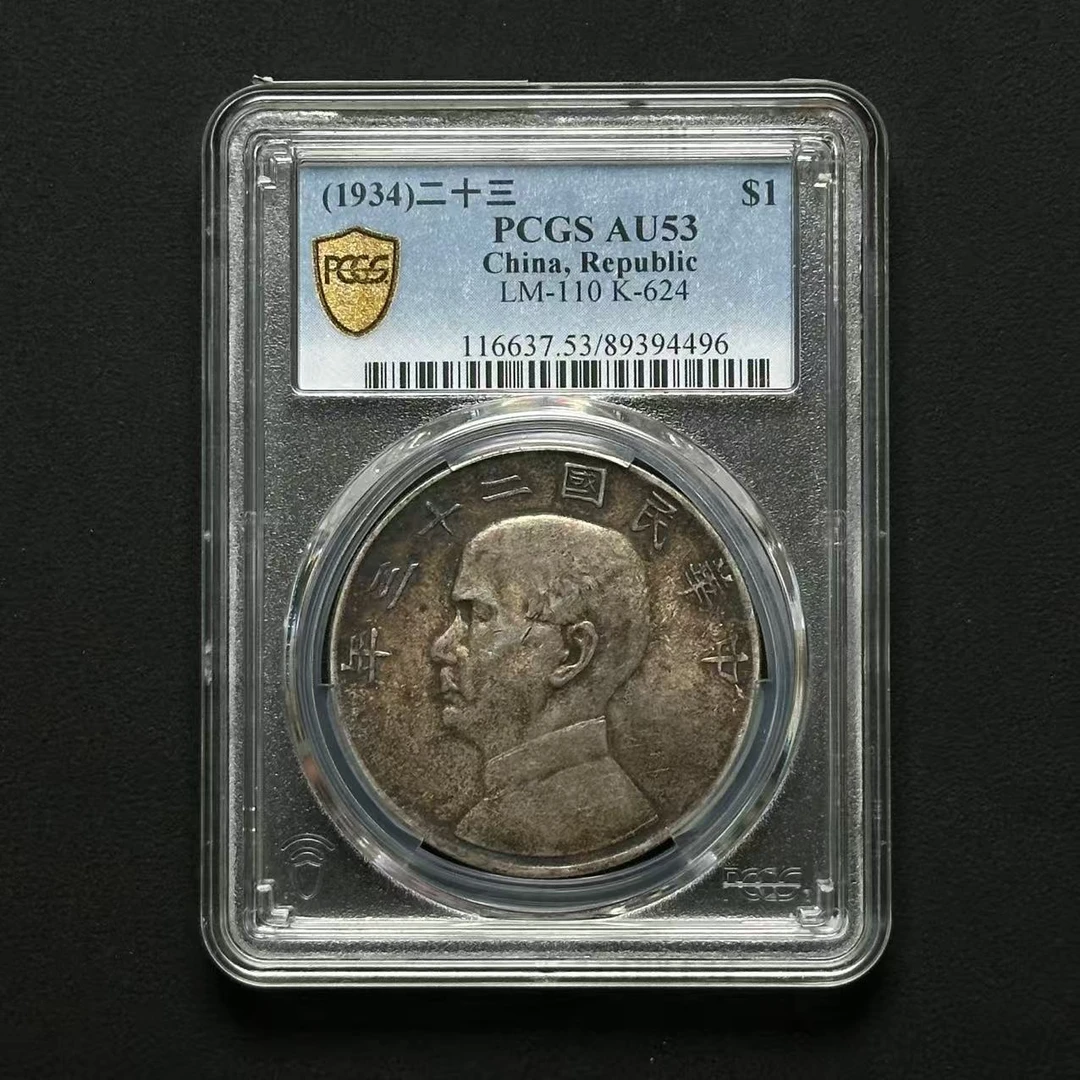 PCGS AU53二十三年船洋 89394496 D