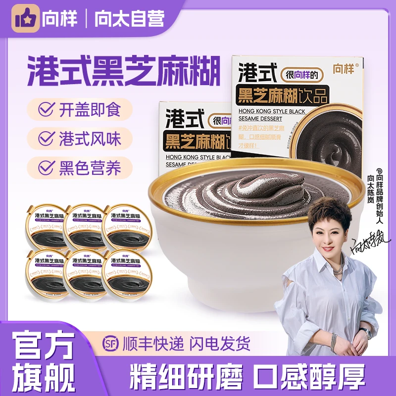 【向样】向太港式黑芝麻糊营养代餐早餐学生即食速食饮品粥免冲JX