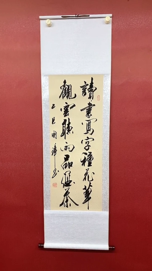 书法读书写字 三尺竖卷轴 姚国璋