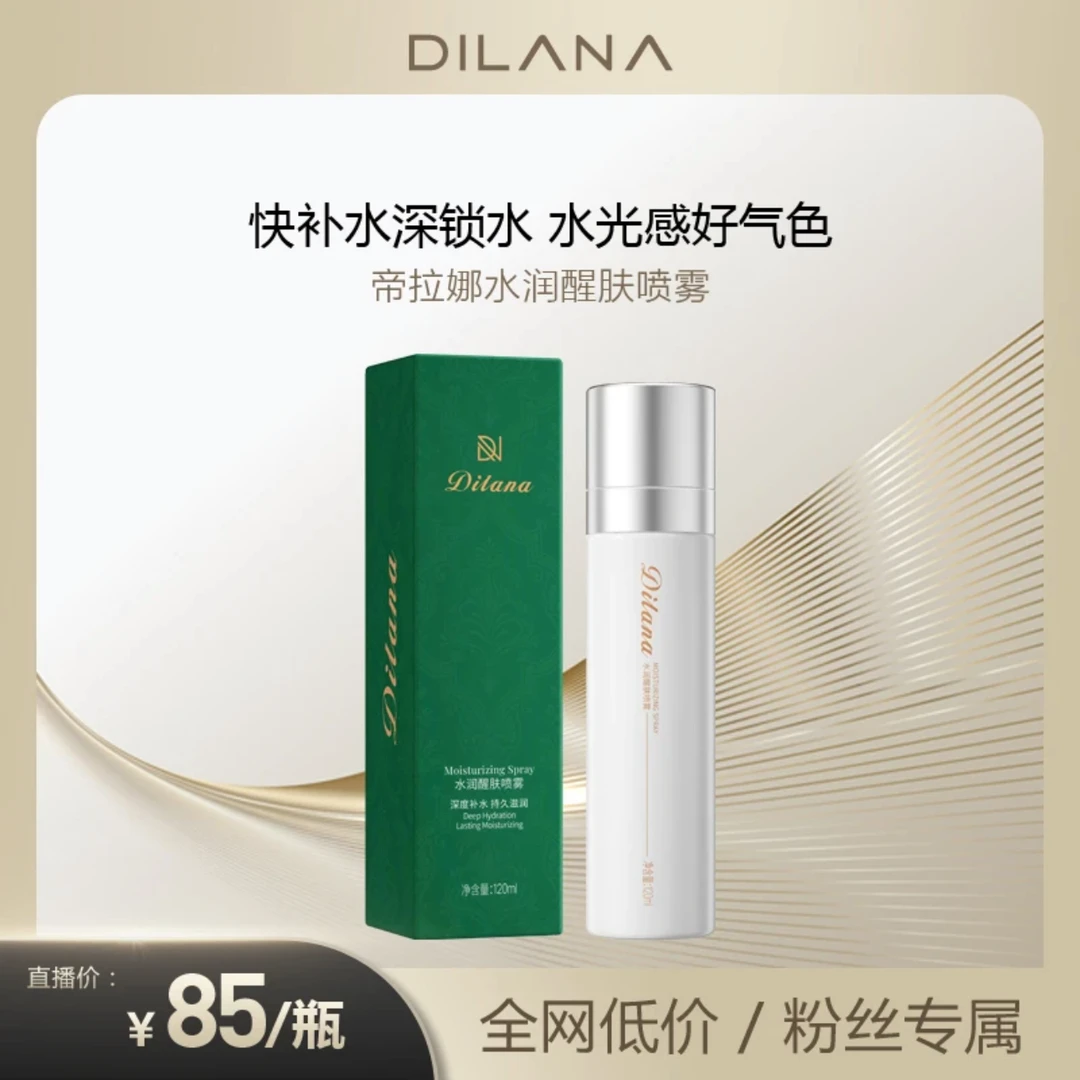 帝拉娜水润醒肤喷雾