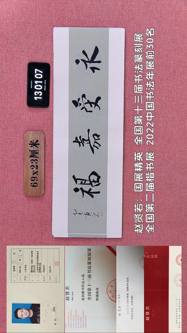 书法698    赵老师书法作品