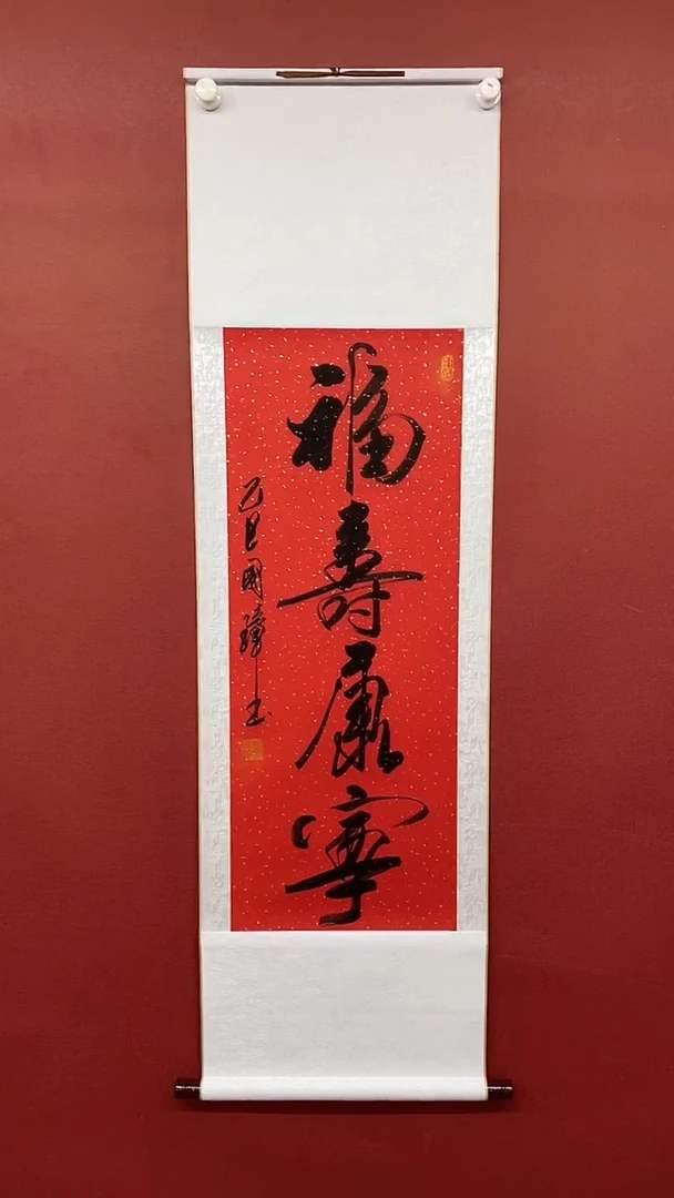 【闪购商品】书法 姚国璋  福寿康宁