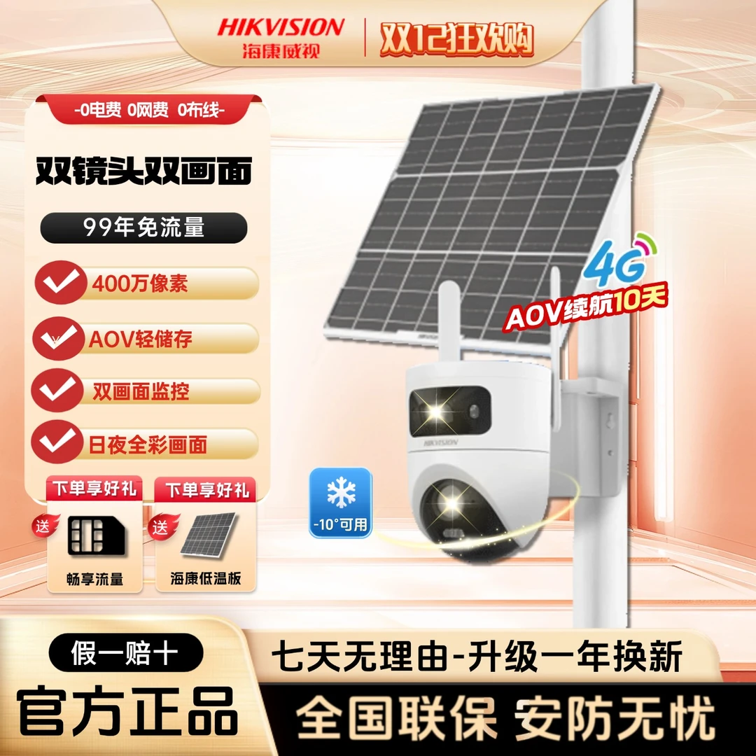 海康威视【低温款-10°C 太阳能双镜头】免流量户外摄像头