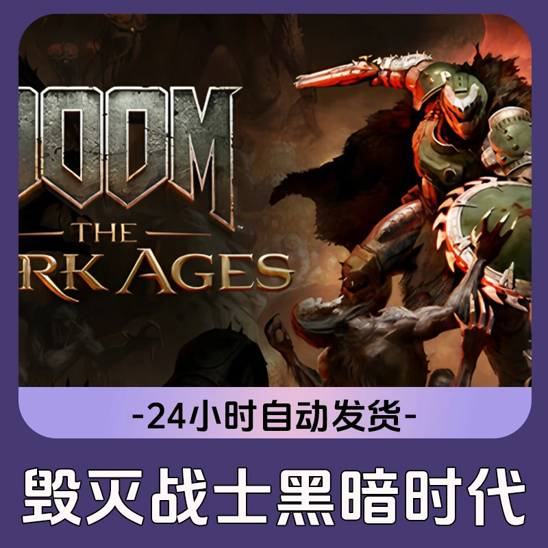 毁灭战士黑暗时代 Steam游戏 CDKey激活码