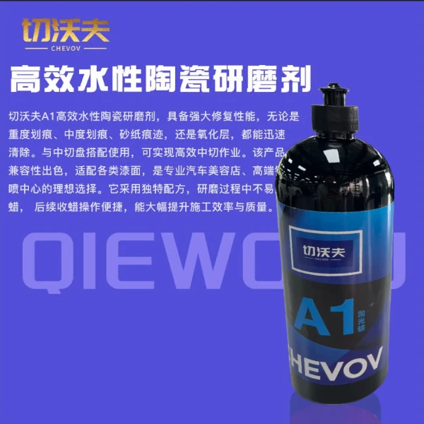 切沃夫A1高效水性陶瓷研磨剂/抛光蜡汽车补漆神器实用汽车用品