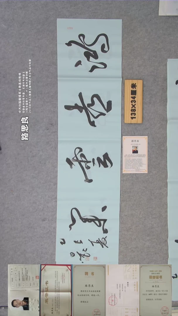 书法路老师书法纯手写  138*34