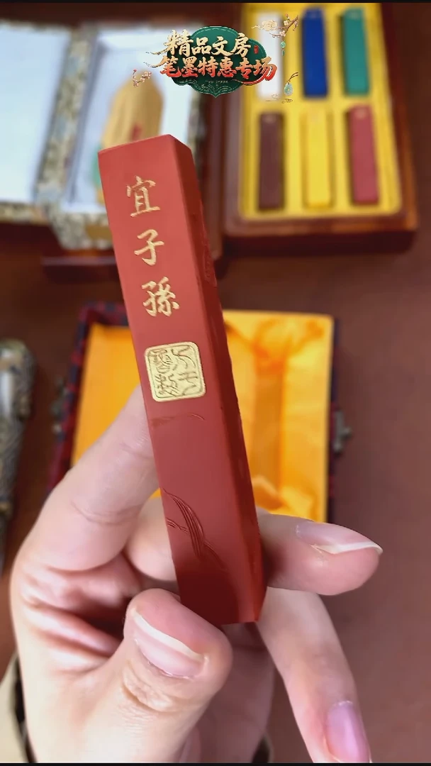 方于鲁 朱墨1锭 宜子孙