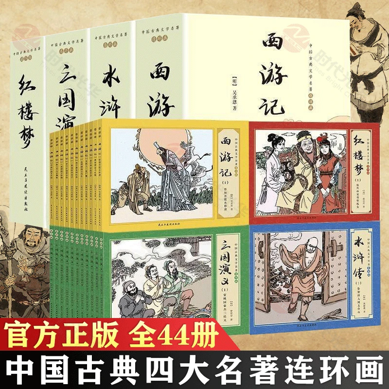 【礼盒装】四大名著连环画44册 中国古典文学名著连环画 复古老旧