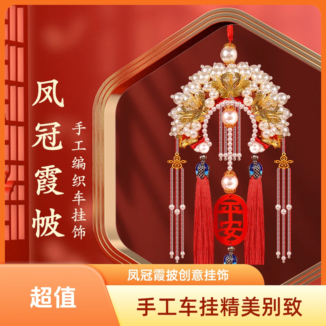 25新款车挂件手工个性创意diy成品凤冠霞披后视镜挂饰平安福男女