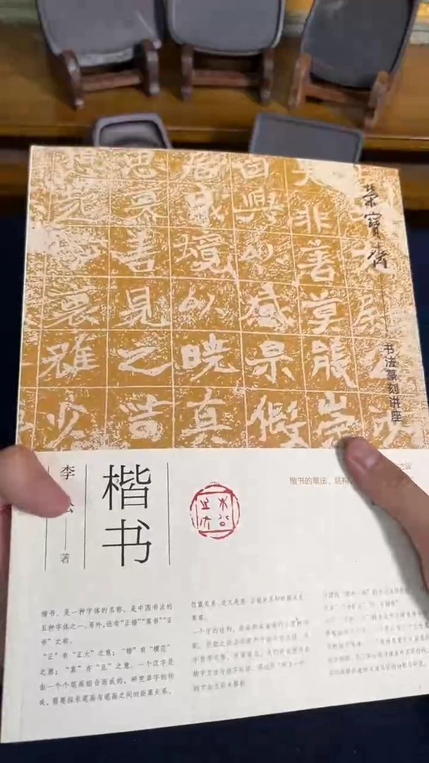 书法23号 李松 楷书