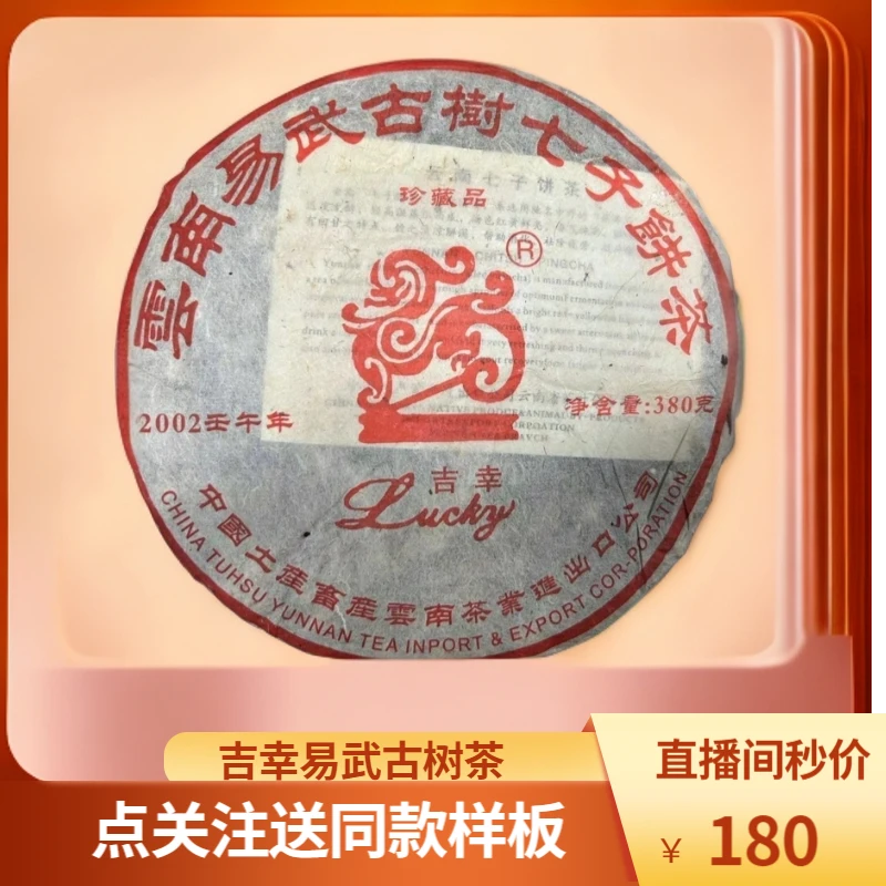 2002 吉/幸易武古树老生普 380g