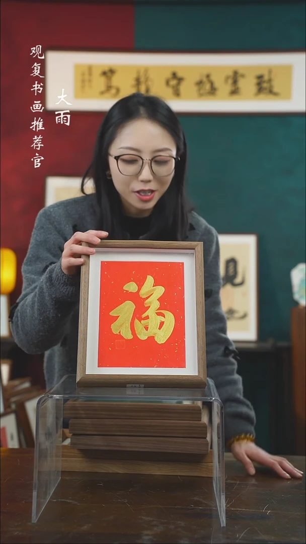 【闪购商品】书法童志华-金福-10寸小摆台作品