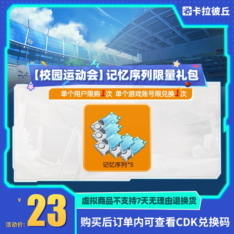卡拉彼丘【校园运动会】记忆序列限量礼包 游戏道具 端游 限兑1