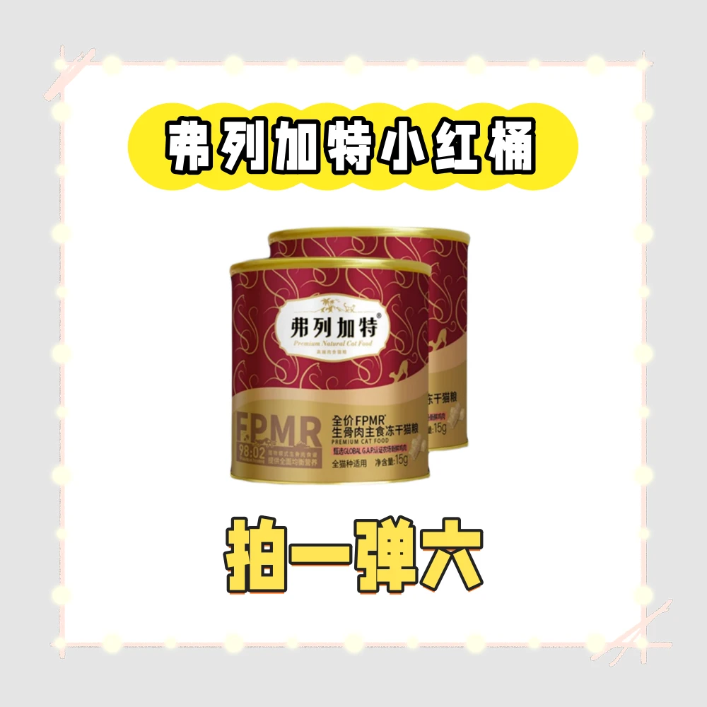 【拍一弹六】弗裂98%鲜肉含量主食冻干生骨肉猫粮小红桶