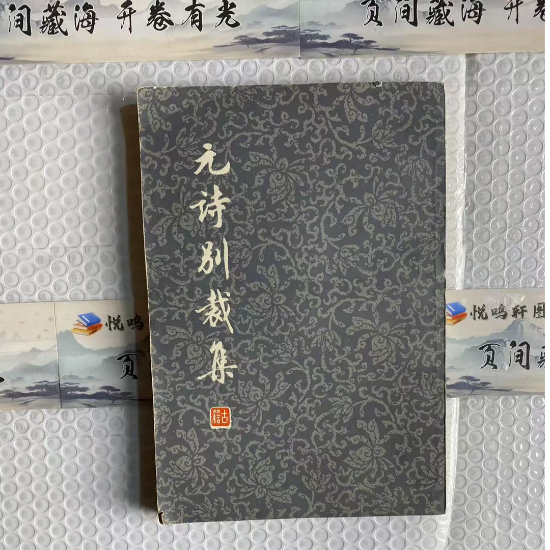 8新  元诗别裁集     黄斑污渍 品相以直播间为主