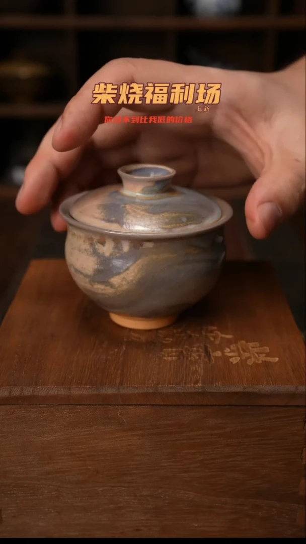 553柴窑裸烧自然落灰