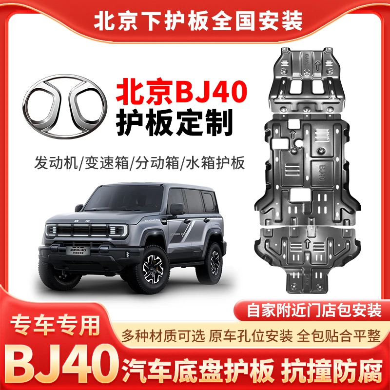 适用于24款北京BJ40加厚铝镁合金发动机护板刀锋英雄底盘护板