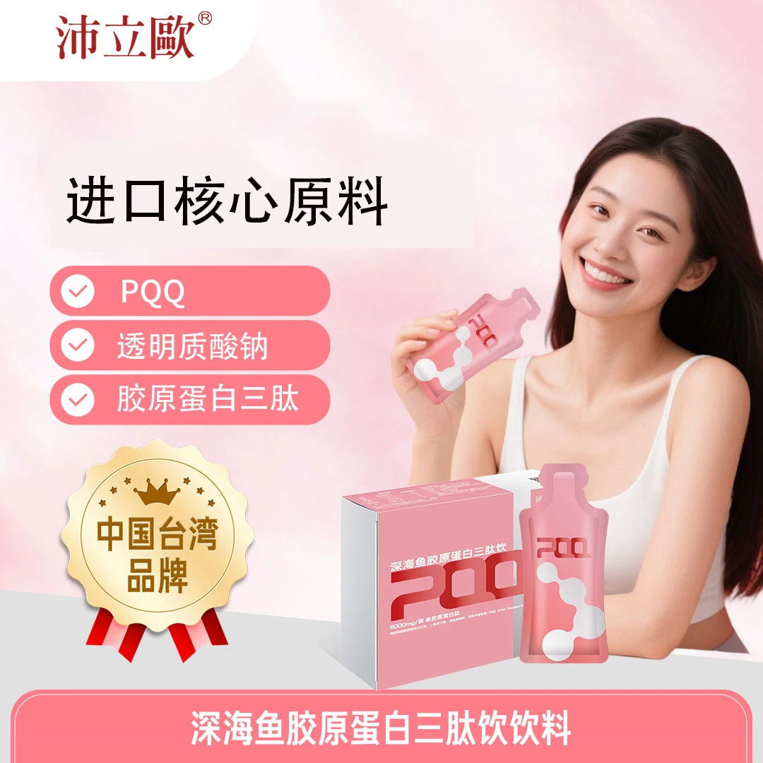 沛立欧进口深海鱼胶原蛋白饮添加透明质酸钠进口PQQ 女性口服液