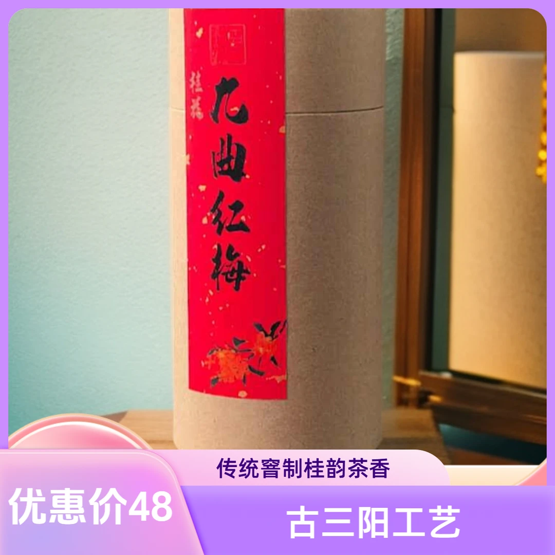 古三阳桂花九曲红梅茶传统窨制桂韵红茶优惠直降