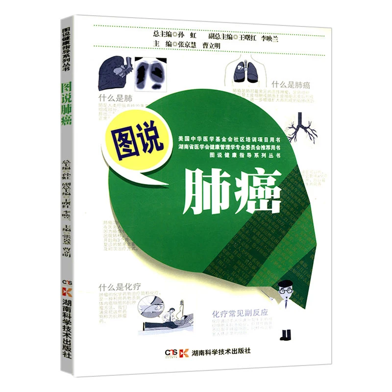 图说肺癌 肺病护理改善体质抗癌法防止复发食物百科饮食癌症书籍