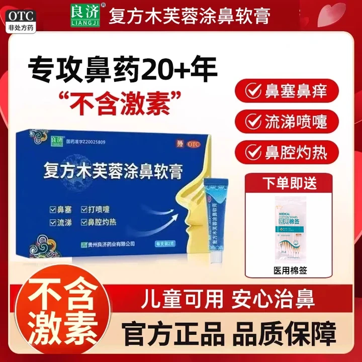 良济 复方木芙蓉涂鼻软膏2g 治鼻塞流涕通窍感冒打喷嚏鼻腔灼热流鼻涕 复方木芙蓉涂鼻软膏正品官方旗舰