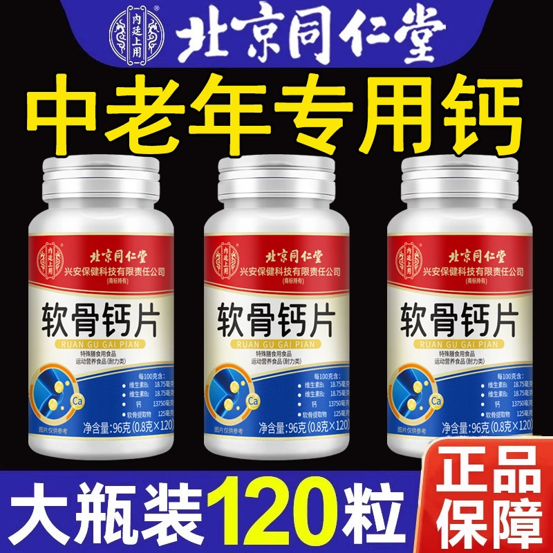 120粒】北京同仁堂内廷上用钙片中老年护关节软骨素补钙脚抽筋