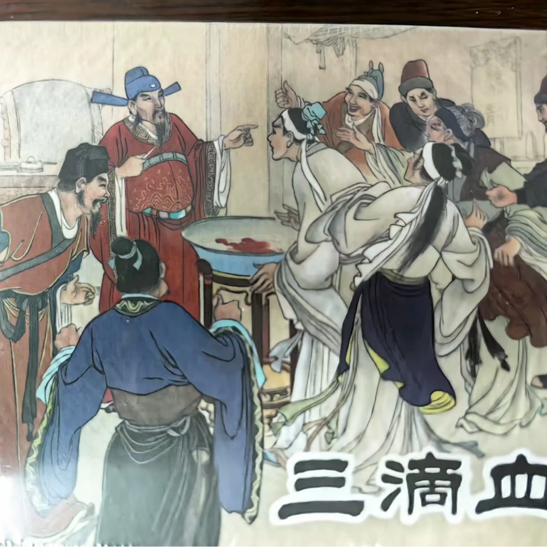 50开小精《三滴血》连环画