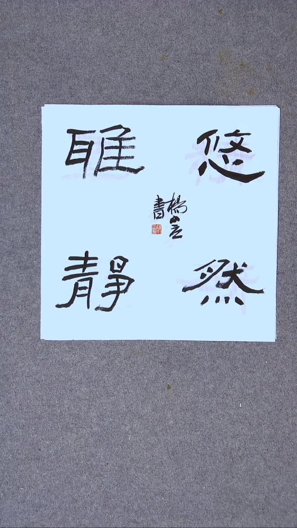 书法杨小立河南南阳34*34一平尺四字