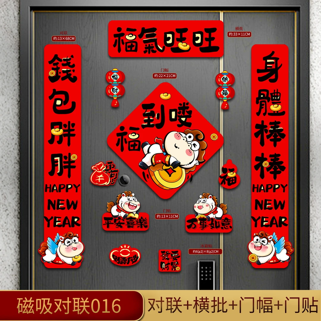 2026新款磁吸对联福字马年过年春节门联入户门贴春联氛围装饰D